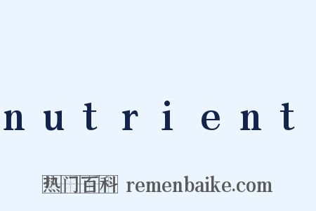 nutrient是什么意思的图片